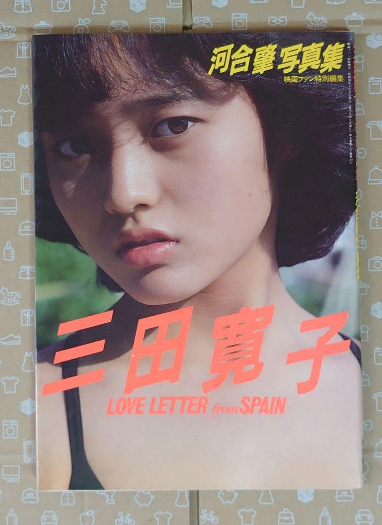 Amazon.co.jp: 三田寛子写真集 LOVE LETTER from Sp : おもちゃ